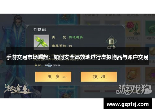 手游交易市场崛起：如何安全高效地进行虚拟物品与账户交易
