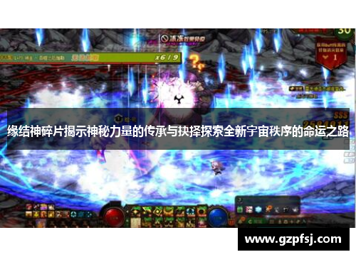 缘结神碎片揭示神秘力量的传承与抉择探索全新宇宙秩序的命运之路