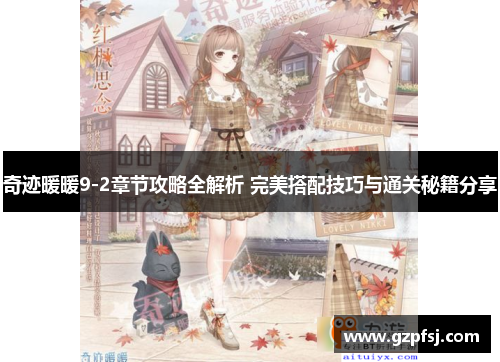 奇迹暖暖9-2章节攻略全解析 完美搭配技巧与通关秘籍分享