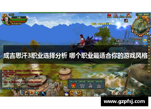 成吉思汗3职业选择分析 哪个职业最适合你的游戏风格