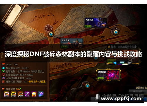 深度探秘DNF破碎森林副本的隐藏内容与挑战攻略