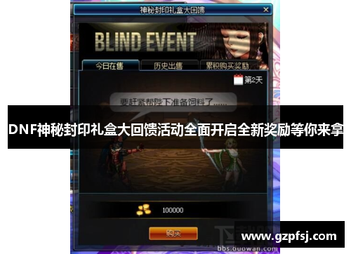 DNF神秘封印礼盒大回馈活动全面开启全新奖励等你来拿