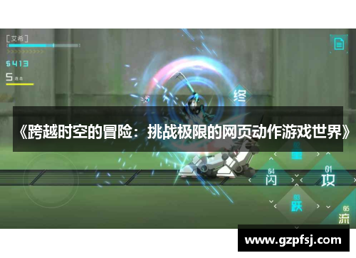 《跨越时空的冒险:挑战极限的网页动作游戏世界》