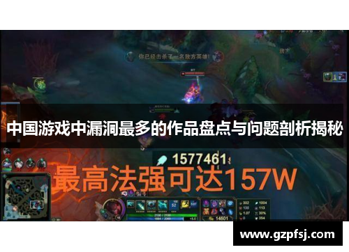 中国游戏中漏洞最多的作品盘点与问题剖析揭秘