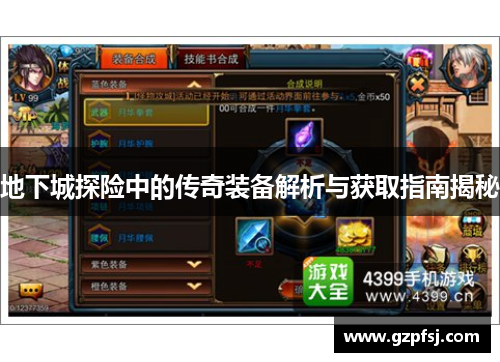 地下城探险中的传奇装备解析与获取指南揭秘