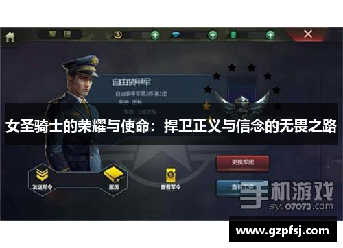女圣骑士的荣耀与使命:捍卫正义与信念的无畏之路