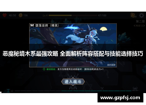 恶魔秘境木系最强攻略 全面解析阵容搭配与技能选择技巧