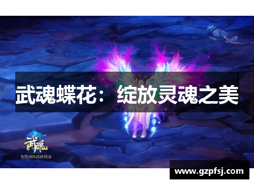 武魂蝶花:绽放灵魂之美