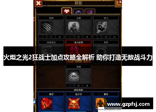 火炬之光2狂战士加点攻略全解析 助你打造无敌战斗力