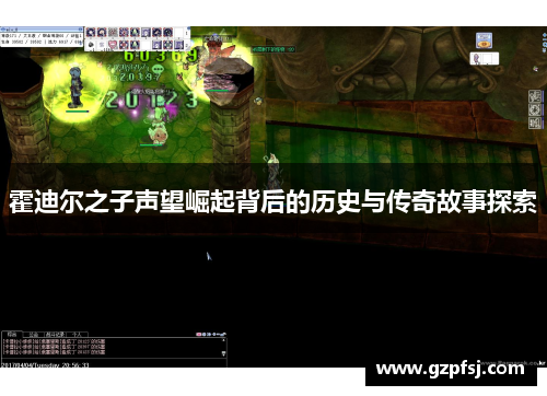霍迪尔之子声望崛起背后的历史与传奇故事探索