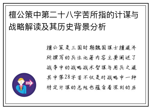 檀公策中第二十八字苦所指的计谋与战略解读及其历史背景分析