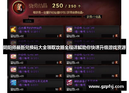 阴阳师最新兑换码大全领取攻略全程详解助你快速升级游戏资源