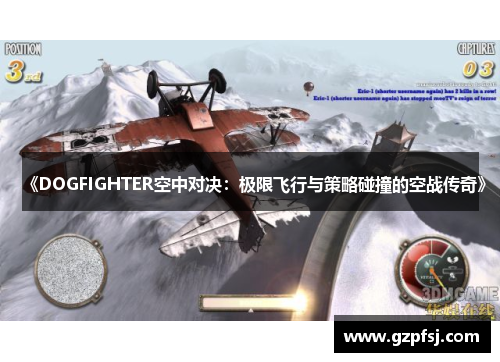 《DOGFIGHTER空中对决:极限飞行与策略碰撞的空战传奇》