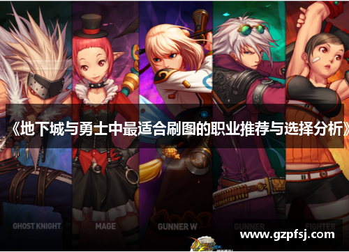 《地下城与勇士中最适合刷图的职业推荐与选择分析》