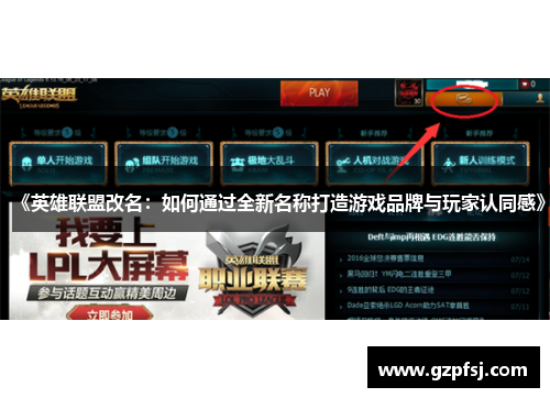 《英雄联盟改名:如何通过全新名称打造游戏品牌与玩家认同感》