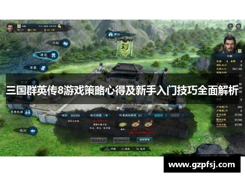 三国群英传8游戏策略心得及新手入门技巧全面解析