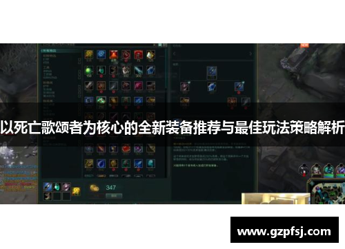以死亡歌颂者为核心的全新装备推荐与最佳玩法策略解析