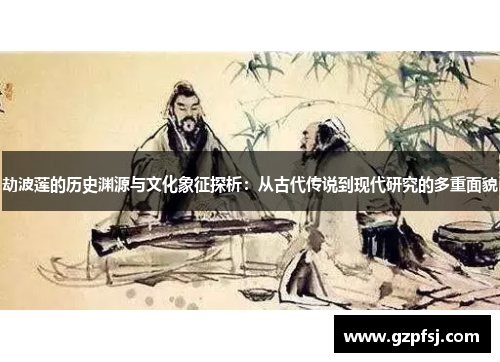 劫波莲的历史渊源与文化象征探析:从古代传说到现代研究的多重面貌