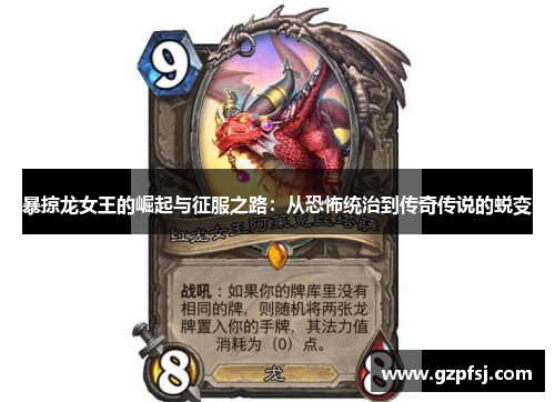 暴掠龙女王的崛起与征服之路:从恐怖统治到传奇传说的蜕变