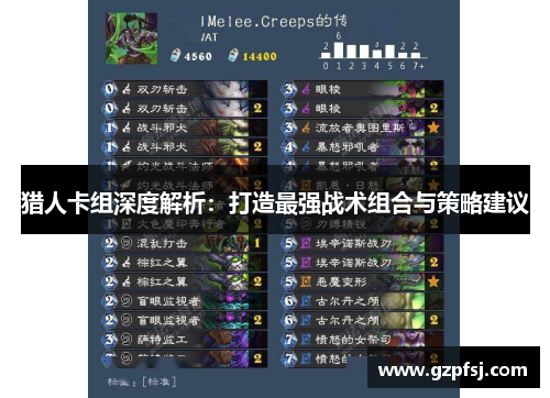 猎人卡组深度解析:打造最强战术组合与策略建议