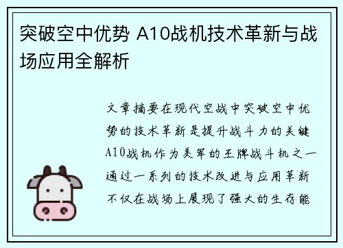 突破空中优势 A10战机技术革新与战场应用全解析
