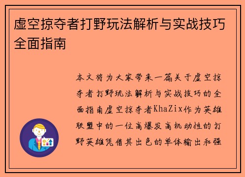 虚空掠夺者打野玩法解析与实战技巧全面指南