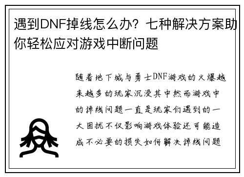 遇到DNF掉线怎么办?七种解决方案助你轻松应对游戏中断问题