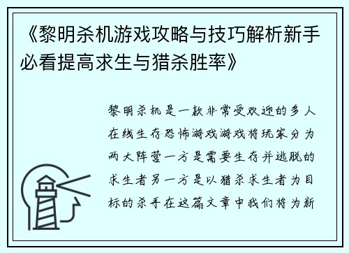 《黎明杀机游戏攻略与技巧解析新手必看提高求生与猎杀胜率》