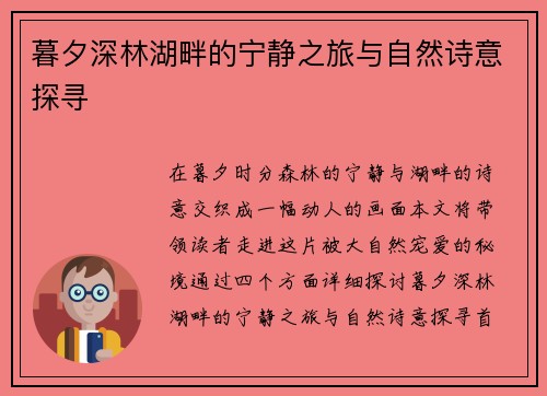 暮夕深林湖畔的宁静之旅与自然诗意探寻