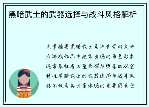 黑暗武士的武器选择与战斗风格解析