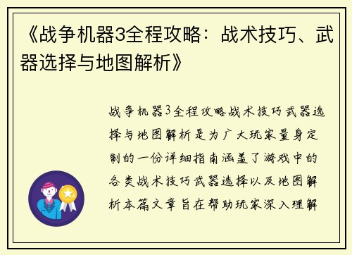 《战争机器3全程攻略:战术技巧、武器选择与地图解析》