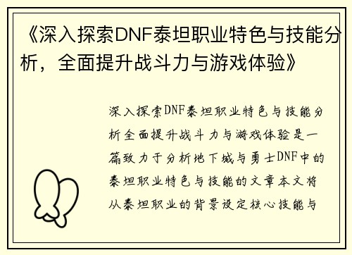 《深入探索DNF泰坦职业特色与技能分析,全面提升战斗力与游戏体验》