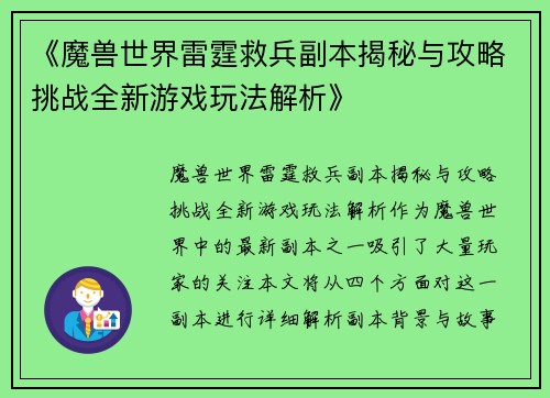 《魔兽世界雷霆救兵副本揭秘与攻略挑战全新游戏玩法解析》