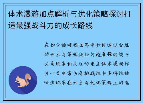 体术漫游加点解析与优化策略探讨打造最强战斗力的成长路线