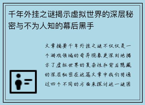 千年外挂之谜揭示虚拟世界的深层秘密与不为人知的幕后黑手