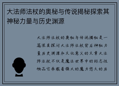 大法师法杖的奥秘与传说揭秘探索其神秘力量与历史渊源