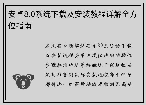 安卓8.0系统下载及安装教程详解全方位指南