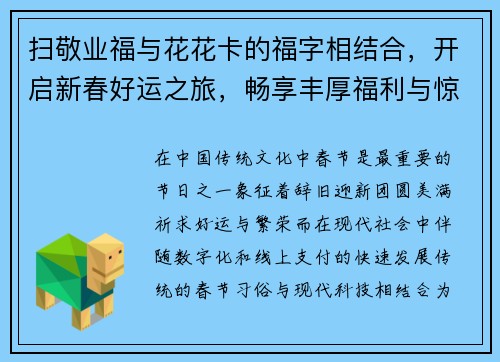 扫敬业福与花花卡的福字相结合,开启新春好运之旅,畅享丰厚福利与惊喜活动