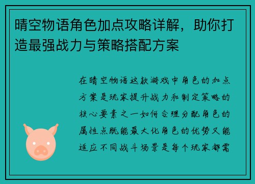 晴空物语角色加点攻略详解,助你打造最强战力与策略搭配方案