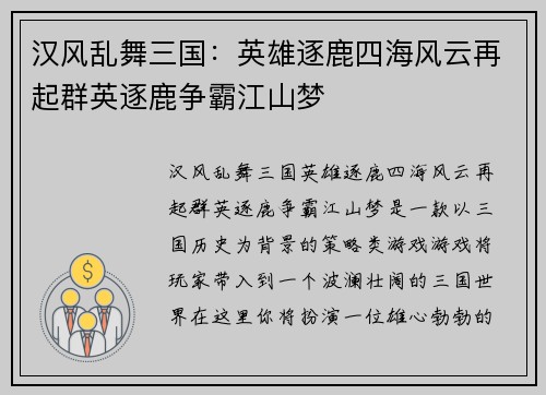 汉风乱舞三国:英雄逐鹿四海风云再起群英逐鹿争霸江山梦