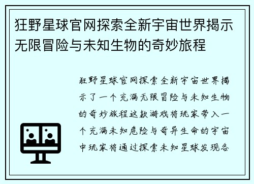 狂野星球官网探索全新宇宙世界揭示无限冒险与未知生物的奇妙旅程