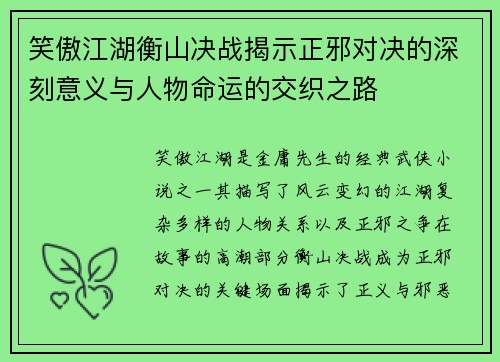 笑傲江湖衡山决战揭示正邪对决的深刻意义与人物命运的交织之路