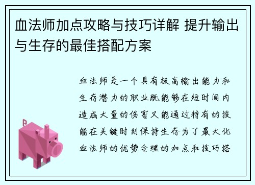 血法师加点攻略与技巧详解 提升输出与生存的最佳搭配方案