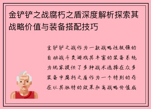 金铲铲之战腐朽之盾深度解析探索其战略价值与装备搭配技巧