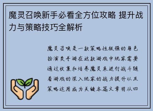 魔灵召唤新手必看全方位攻略 提升战力与策略技巧全解析