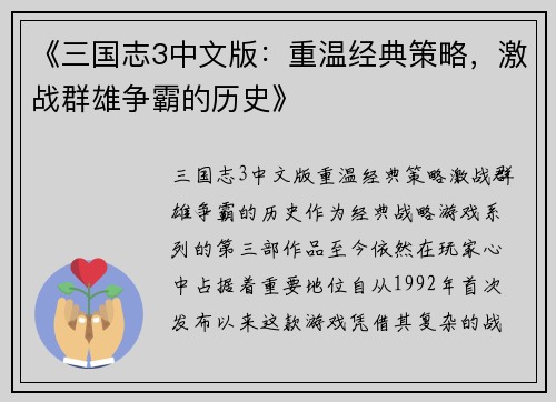 《三国志3中文版:重温经典策略,激战群雄争霸的历史》
