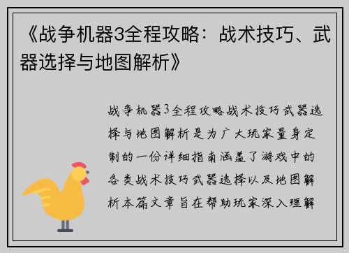 《战争机器3全程攻略:战术技巧、武器选择与地图解析》