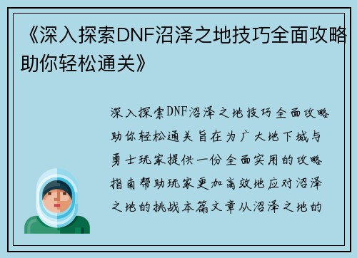 《深入探索DNF沼泽之地技巧全面攻略助你轻松通关》