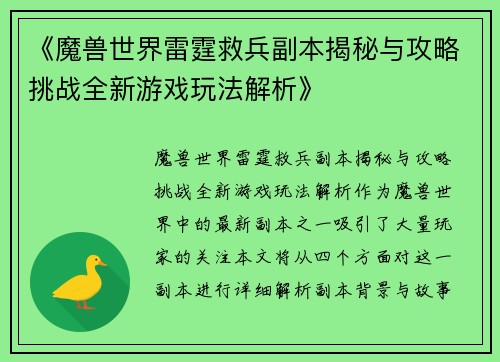 《魔兽世界雷霆救兵副本揭秘与攻略挑战全新游戏玩法解析》