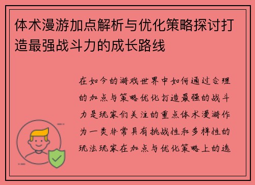 体术漫游加点解析与优化策略探讨打造最强战斗力的成长路线